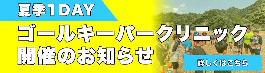 夏季1DAYゴールキーパークリニック開催のお知らせ
2025.07.13お知らせ