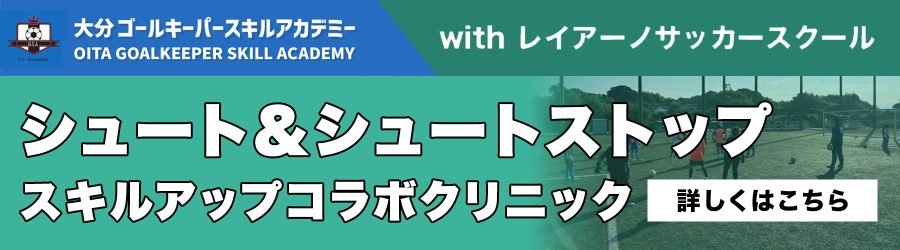 シュート＆シュートストップスキルアップクリニック開催のお知らせ