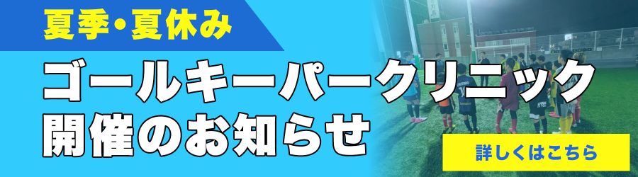 夏季・夏休みゴールキーパークリニック開催のお知らせ