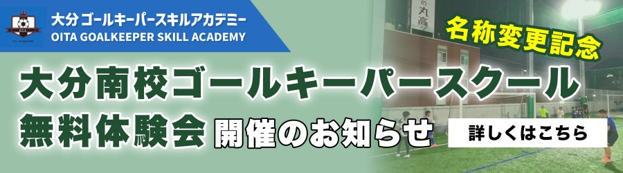 名称変更記念・大分南校ゴールキーパースクール無料体験会開催のお知らせ