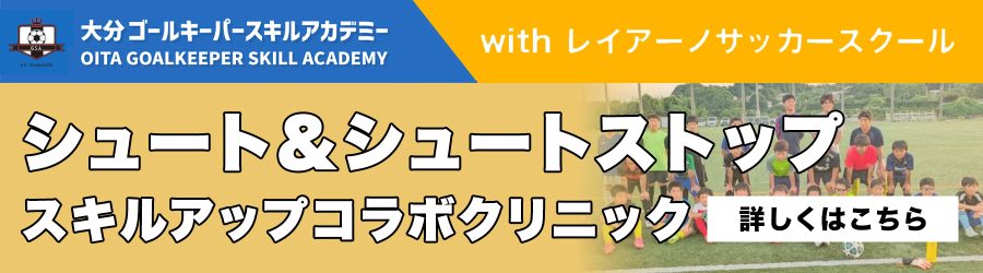 シュート＆シュートストップ スキルアップコラボクリニック開催のお知らせ
