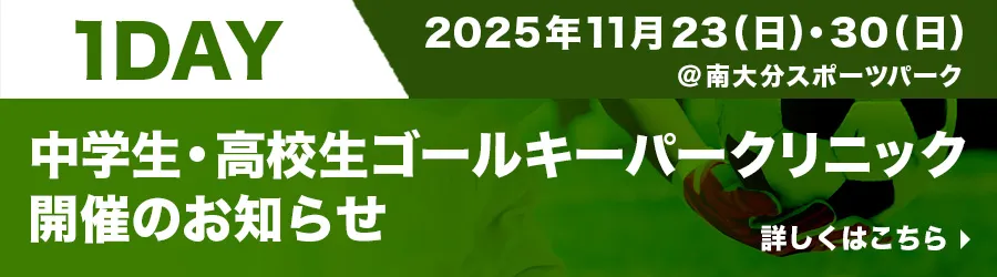 1DAY 中学生・高校生ゴールキーパークリニック開催のお知らせ