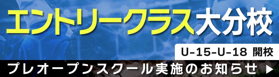 エントリークラス大分校 U-15-U-18 開校・プレオープンスクール実施のお知らせ
