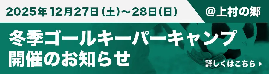 冬季ゴールキーパーキャンプ開催のお知らせ