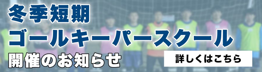 冬季短期ゴールキーパースクール開催のお知らせ
