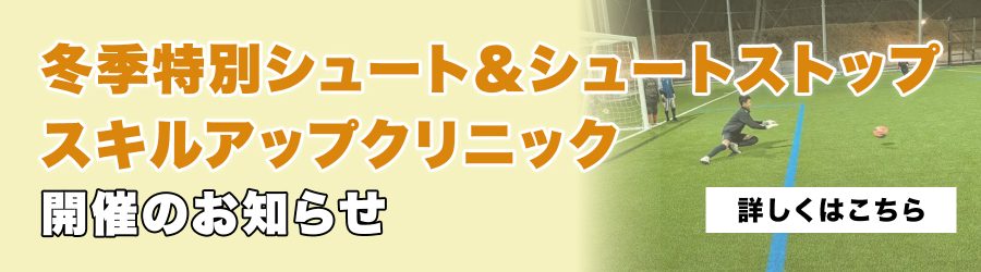 冬季短期ゴールキーパースクール開催のお知らせ
