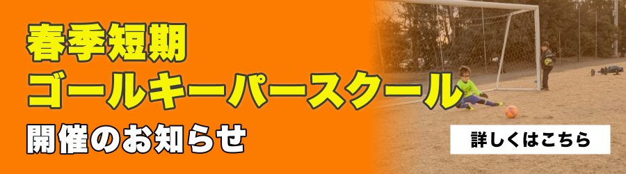春季短期ゴールキーパースクール開催のお知らせ